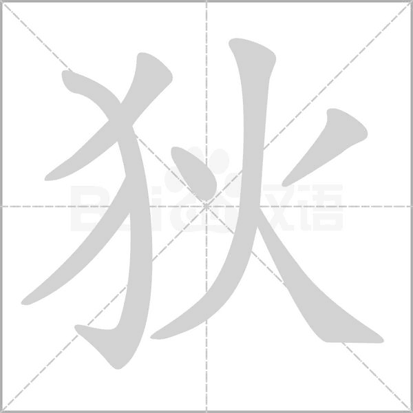 狄念什么字