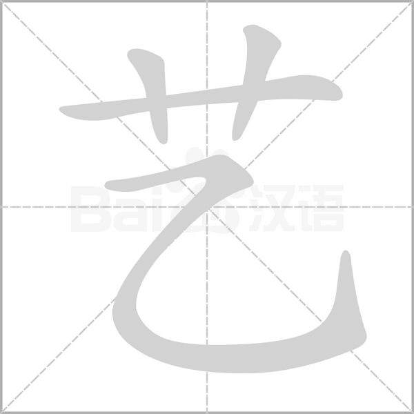 艺念什么字