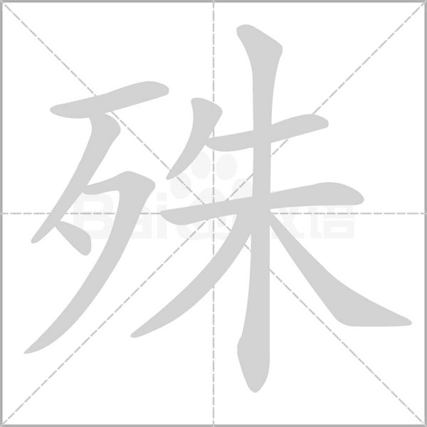 殊念什么字