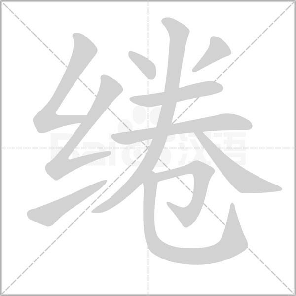 绻念什么字