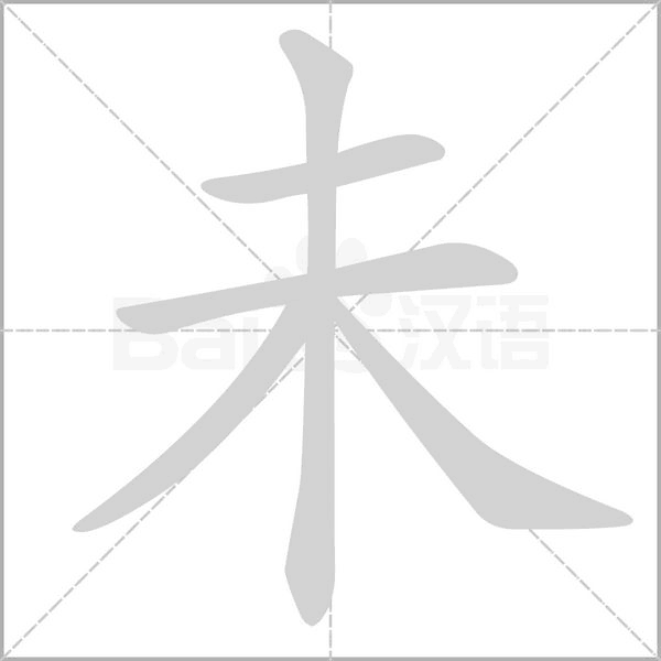 未念什么字