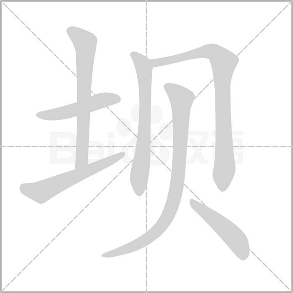 坝念什么字