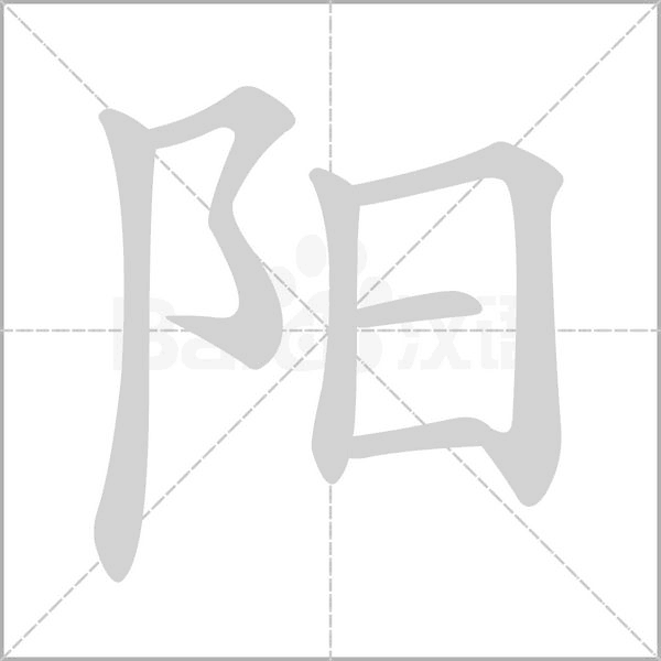 阳念什么字