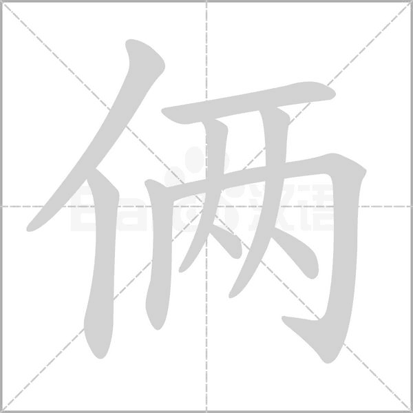 俩念什么字