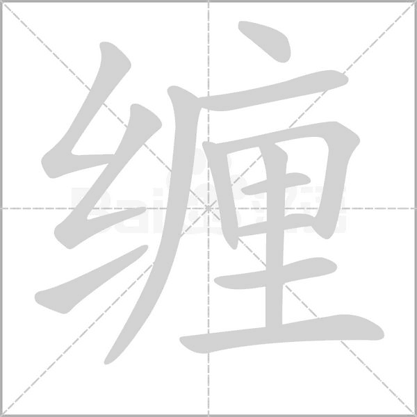 缠念什么字