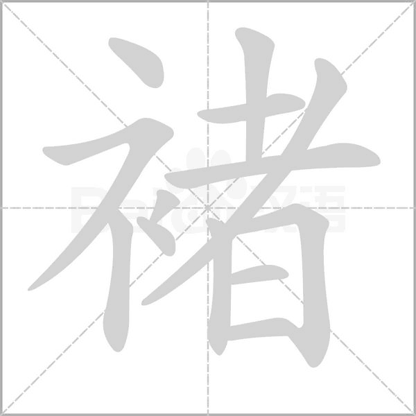 褚念什么字