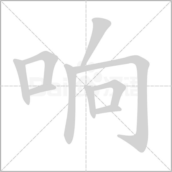 响念什么字