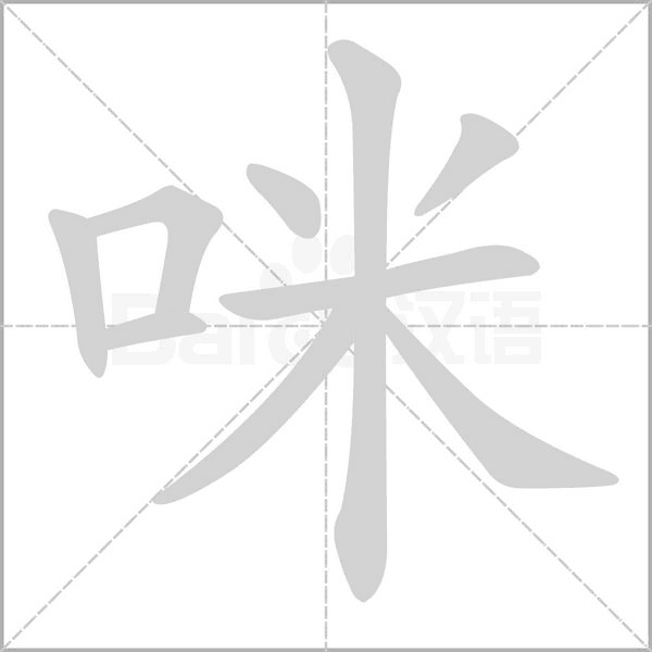 咪念什么字