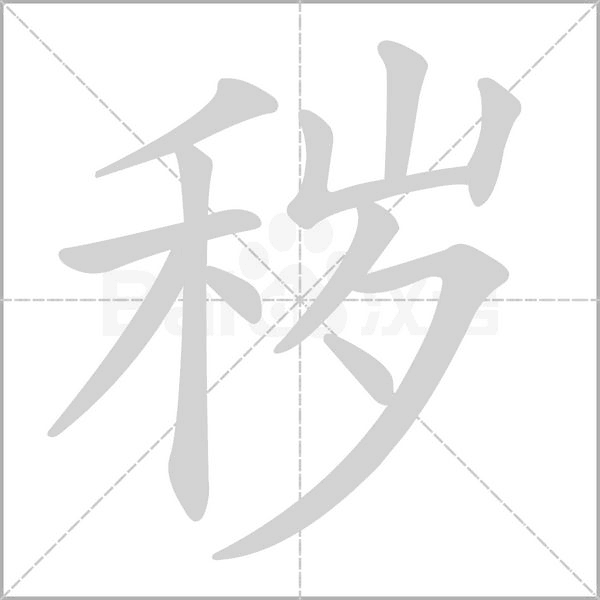 秽念什么字