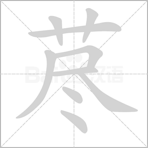 荩念什么字