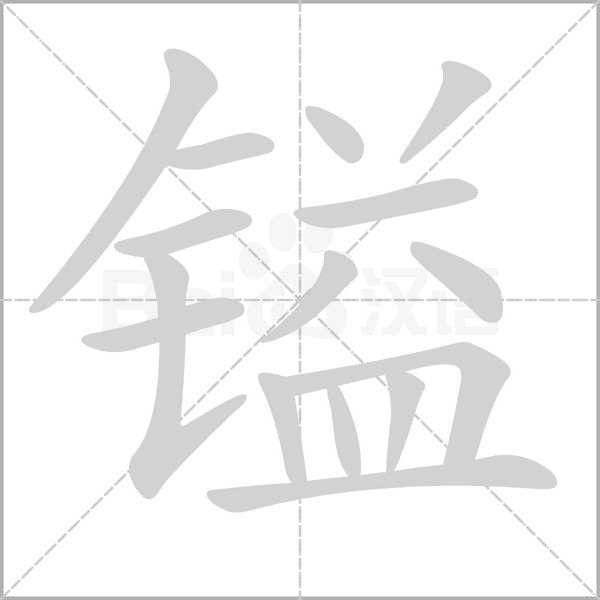 镒念什么字