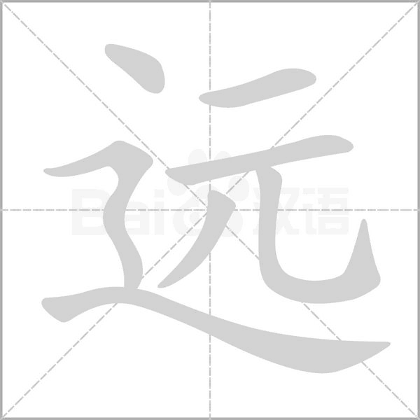 远念什么字