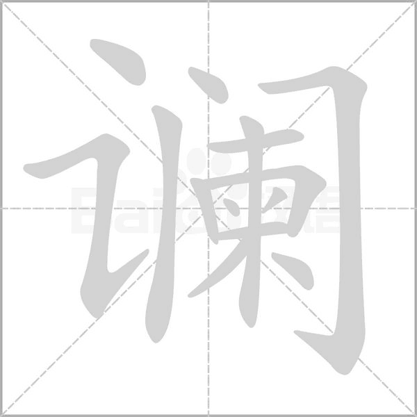 谰念什么字