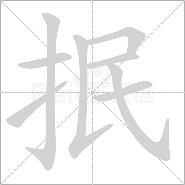 抿念什么字