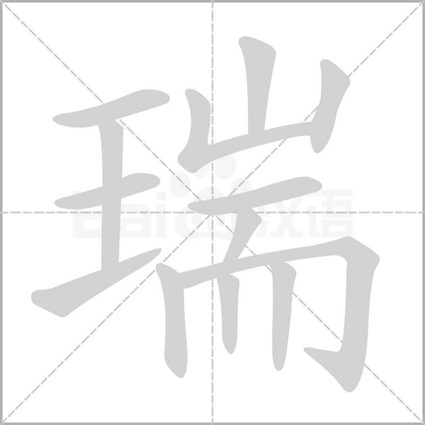 瑞念什么字