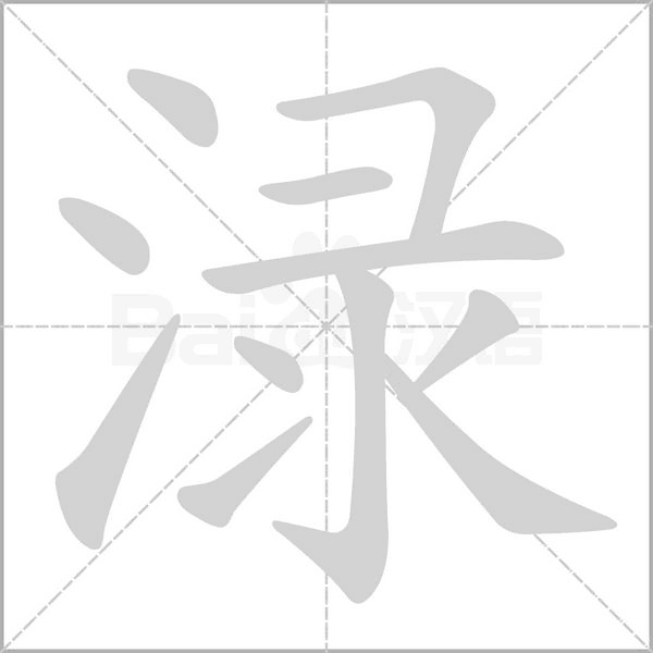 渌念什么字