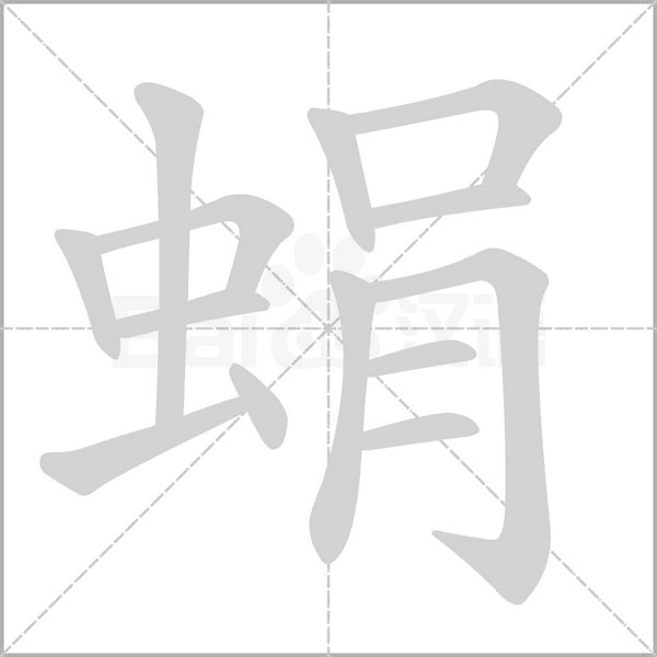 蜎念什么字
