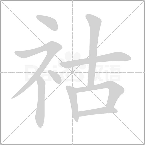 祜念什么字