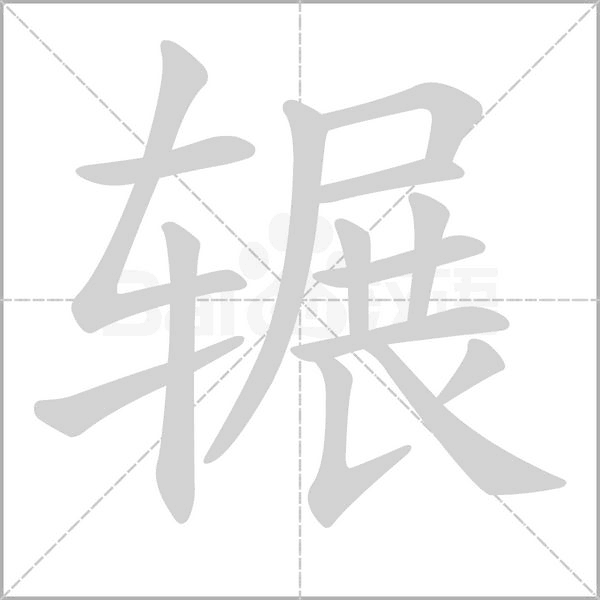 辗念什么字