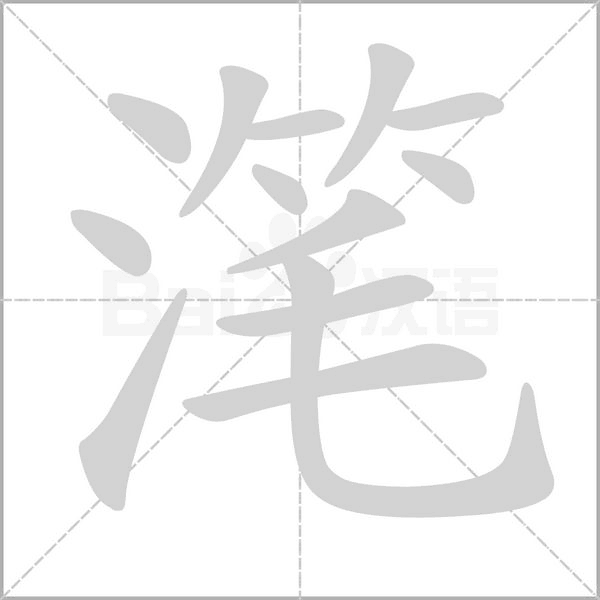 滗念什么字