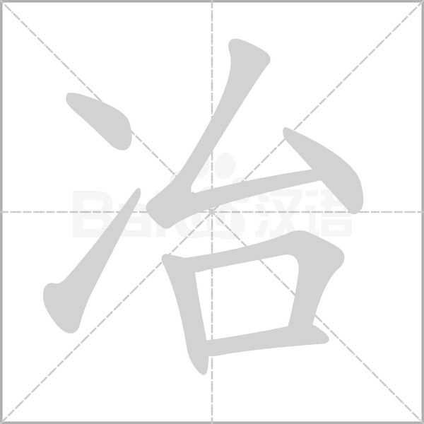 冶念什么字