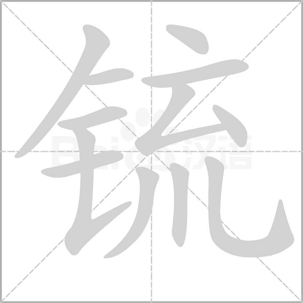 锍念什么字