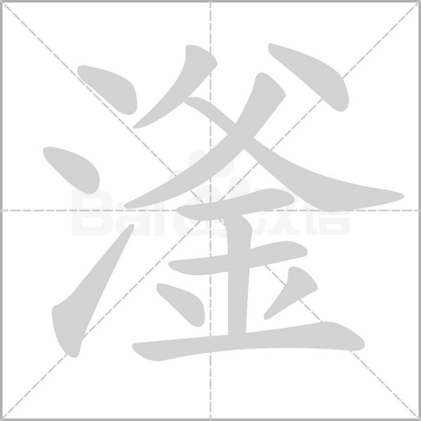 滏念什么字