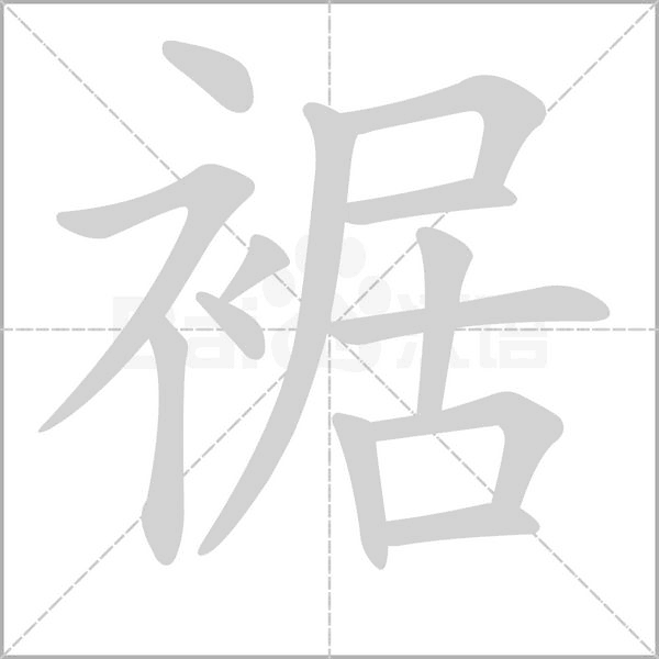 裾念什么字
