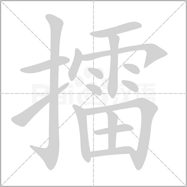 擂念什么字