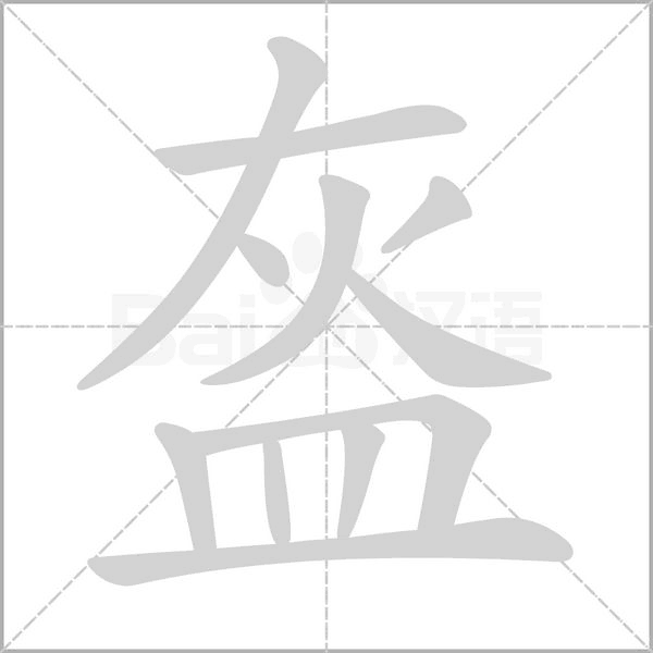 盔念什么字