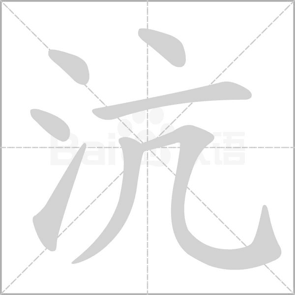 沆念什么字