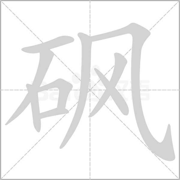 砜念什么字