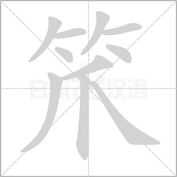 笊念什么字