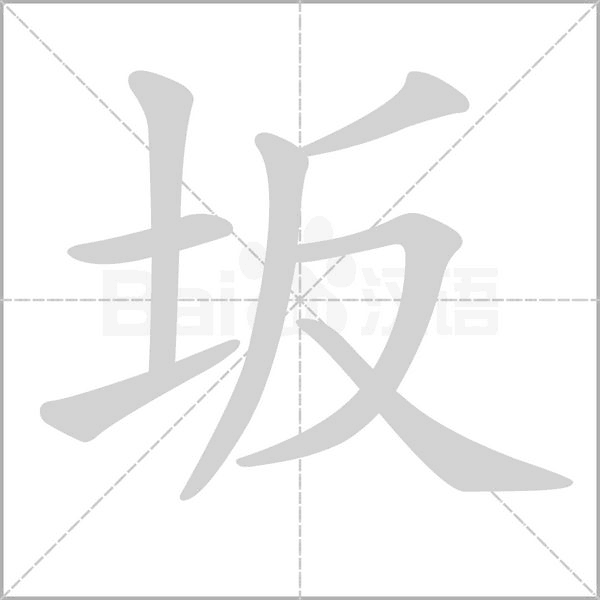 坂念什么字