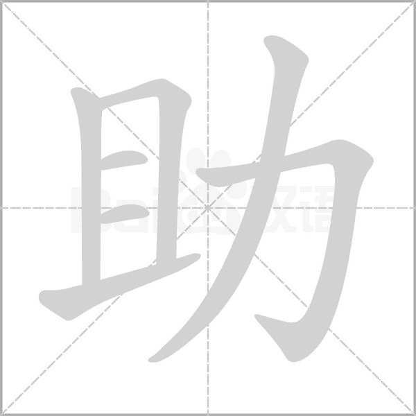 助念什么字