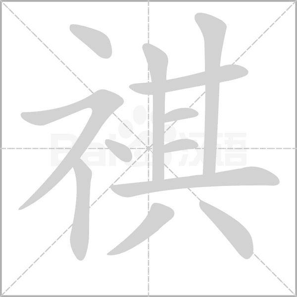 祺念什么字