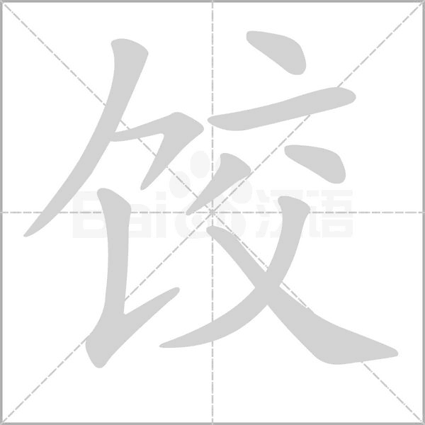 饺念什么字