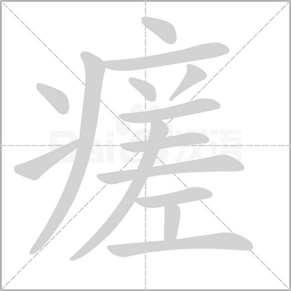 瘥念什么字