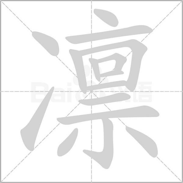 凛念什么字