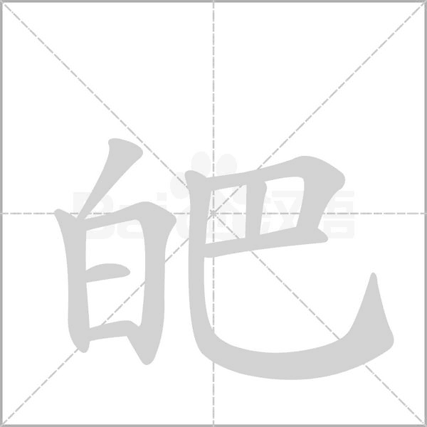 皅念什么字