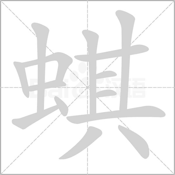 蜞念什么字