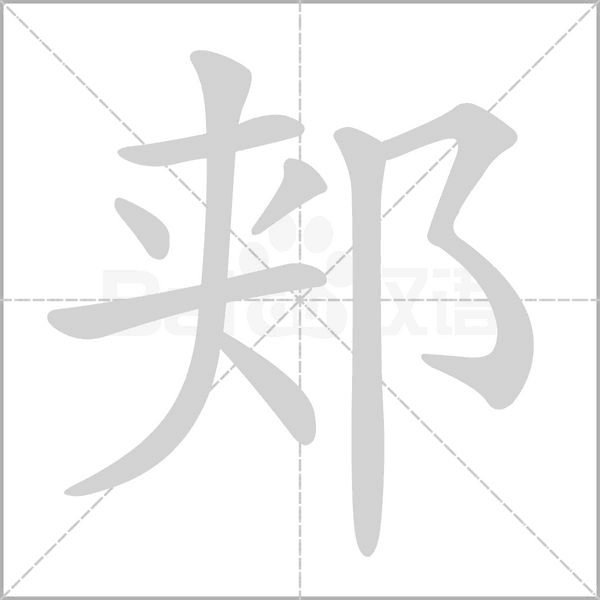 郏念什么字