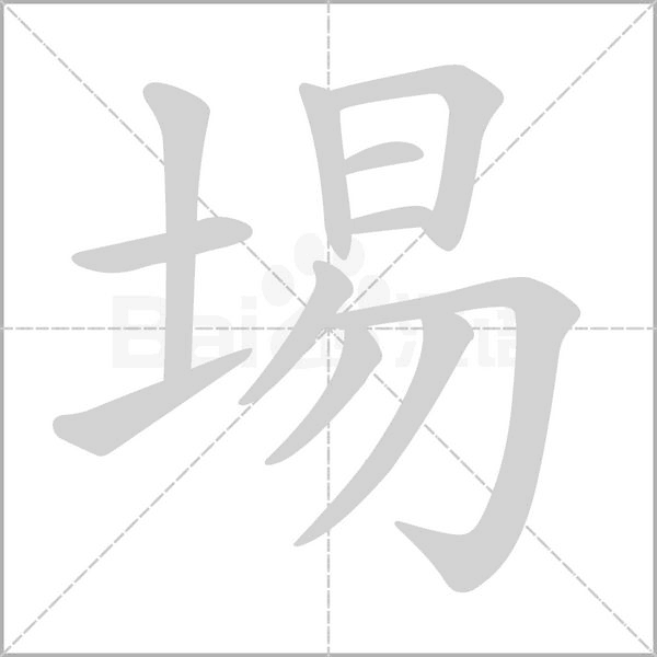 埸念什么字