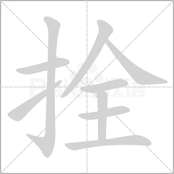 拴念什么字
