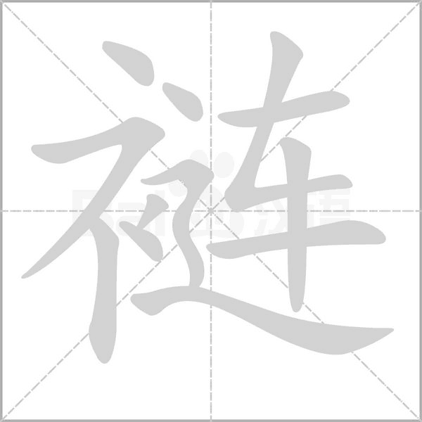 裢念什么字