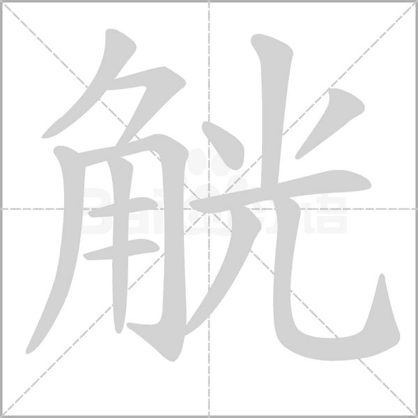 觥念什么字