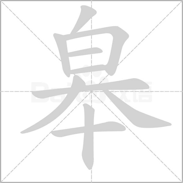 皋念什么字