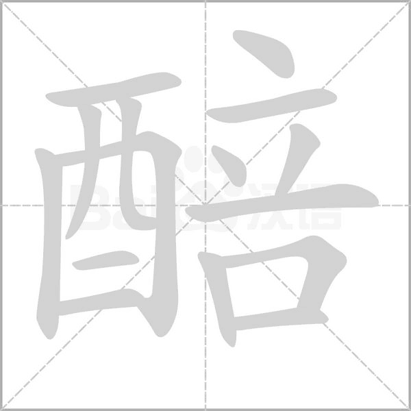 醅念什么字