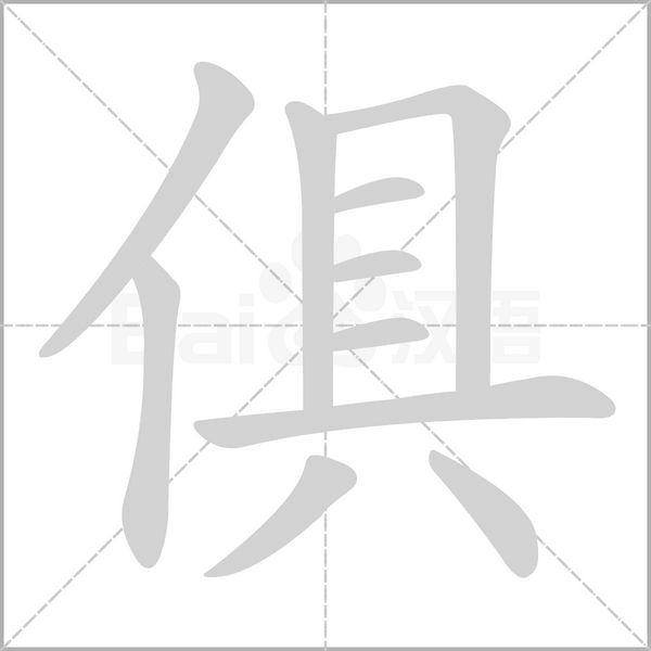 俱念什么字