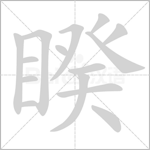 睽念什么字